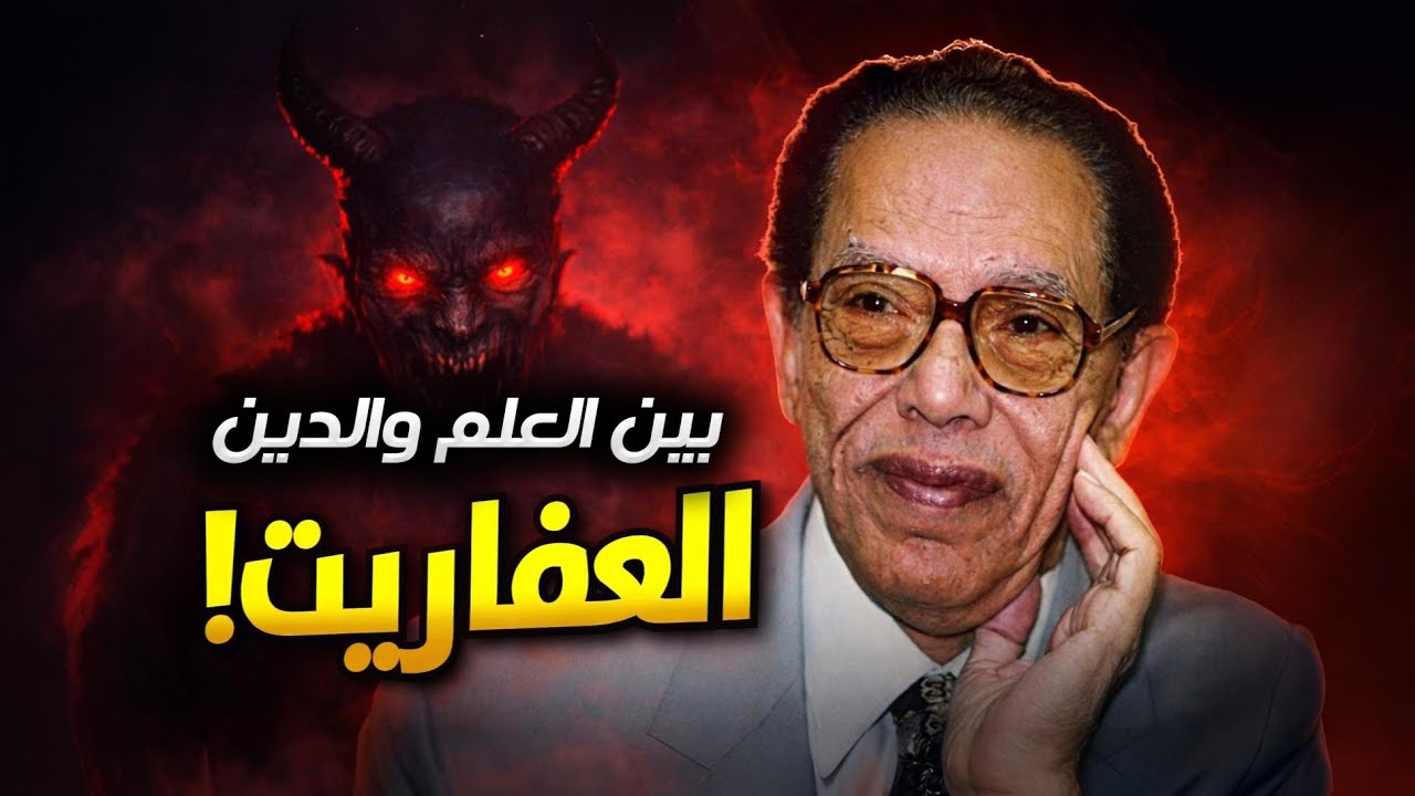 العفاريت بين العلم والدين | مصطفى محمود يكشف الحقيقة الغائبة