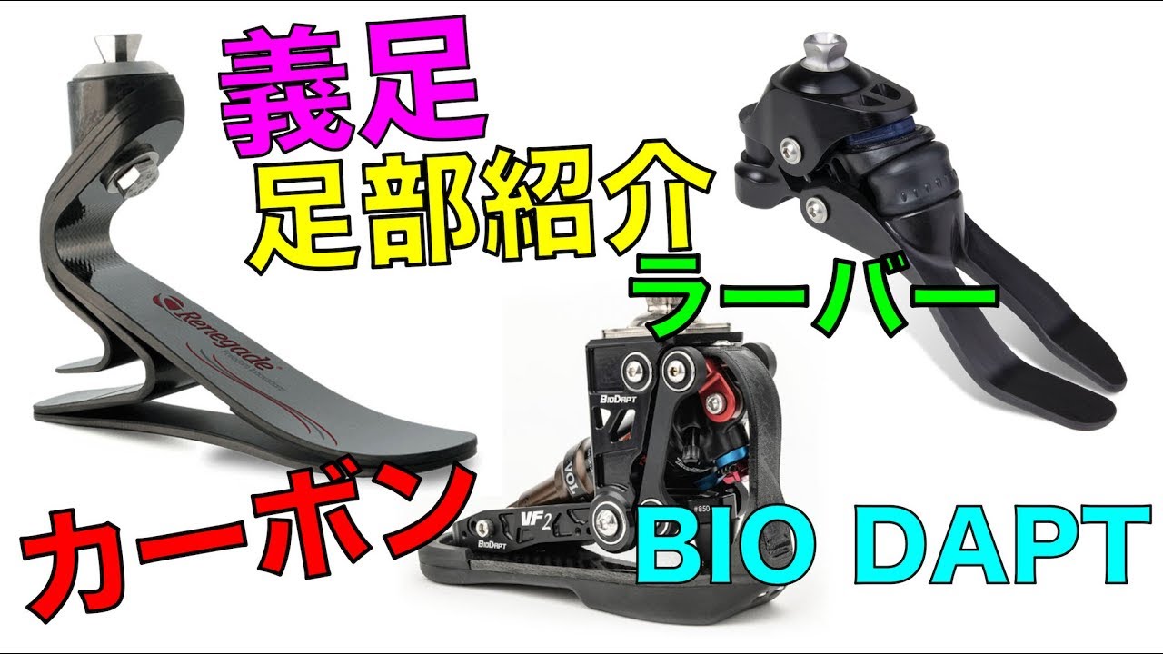 義足足部紹介！義足選びの参考にして下さい！カーボン足部 ラバーブッシュ足部 それぞれの特徴紹介！