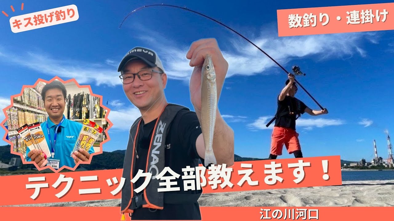 江の川キス投げ釣り　数釣り・連掛けテクニック教えます!【フィッシングトリップ】