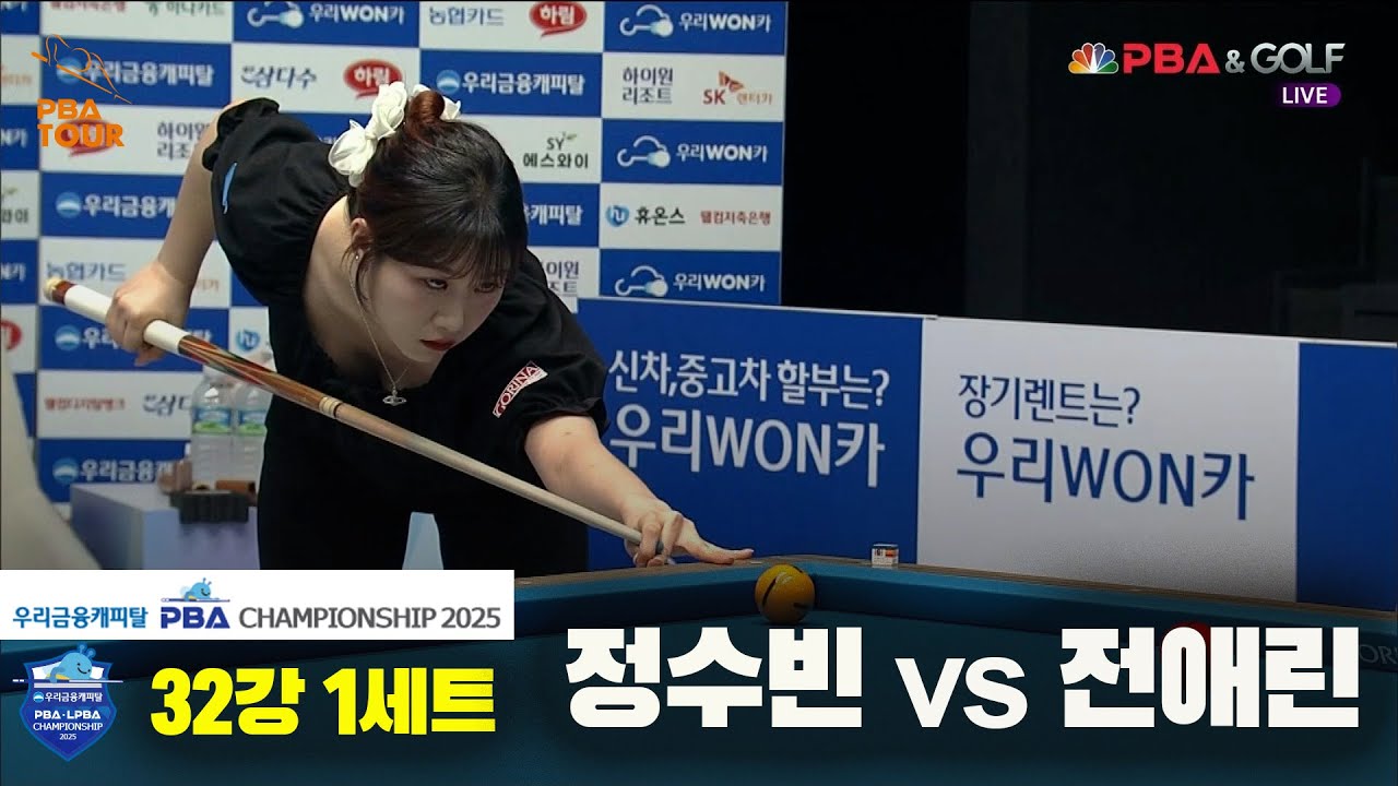 정수빈vs전애린 32강 1세트[우리금융캐피탈 LPBA챔피언십2025]