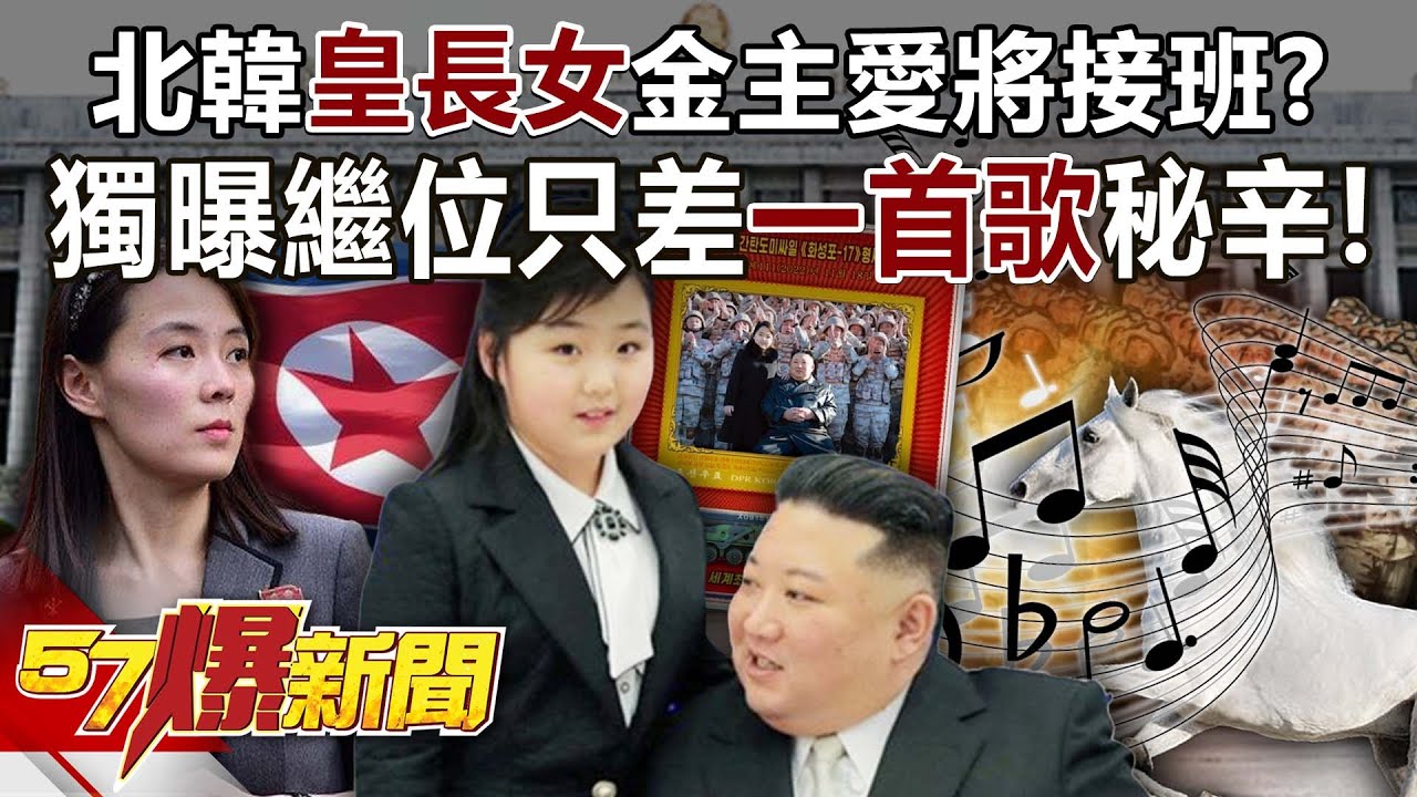 北韓「皇長女」金主愛將接班？獨曝繼位只差「一首歌」秘辛！ - 馬西屏 徐俊相《57爆新聞》20250903-3