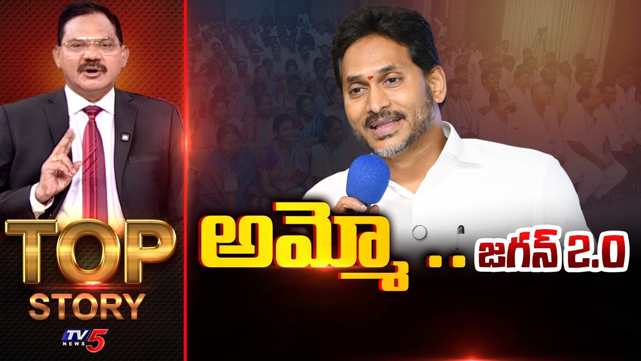 అమ్మో .. జగన్ 2.0 | Top Story Debate With Sambasiva Rao | YS Jagan | TV5 News