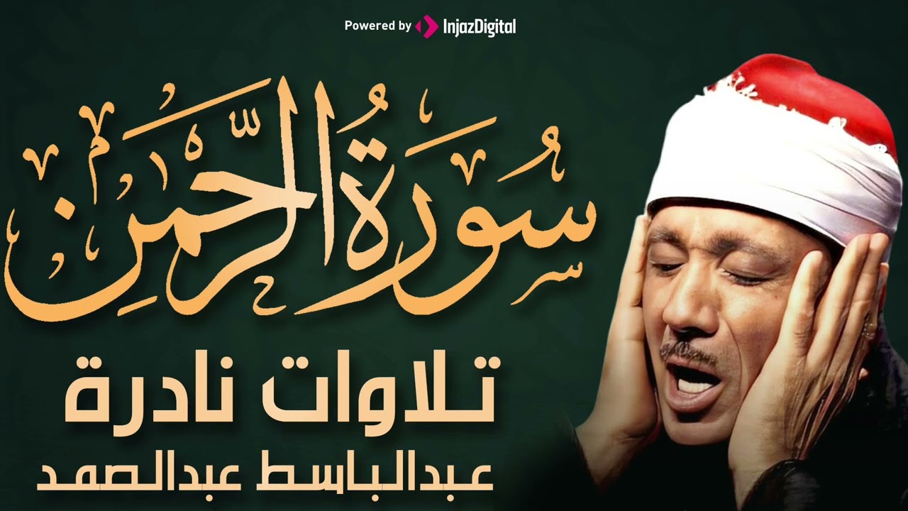 سورة الرحمن بصوت خاشع للشيخ عبد الباسط عبد الصمد