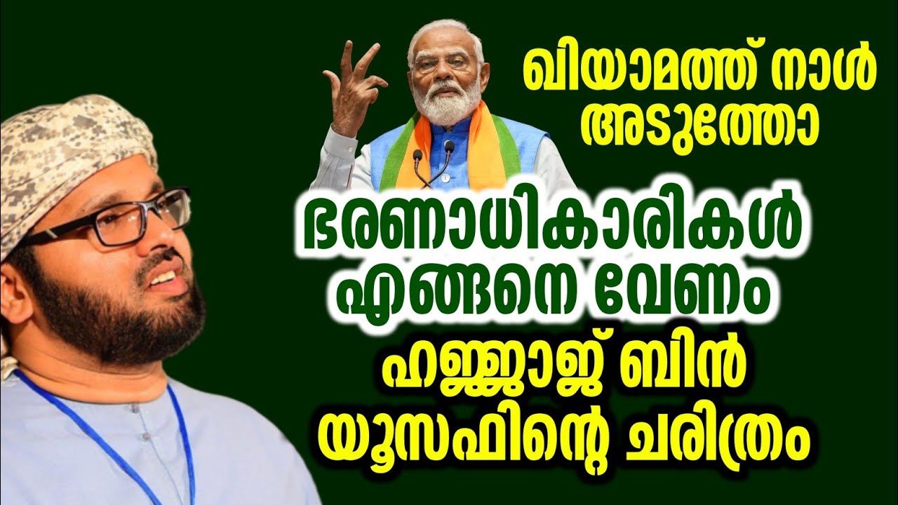ഹജ്ജാജ് ബിൻ യൂസഫിന്റെ ചരിത്രം simsarul haq hudavi latest speech Malayalam