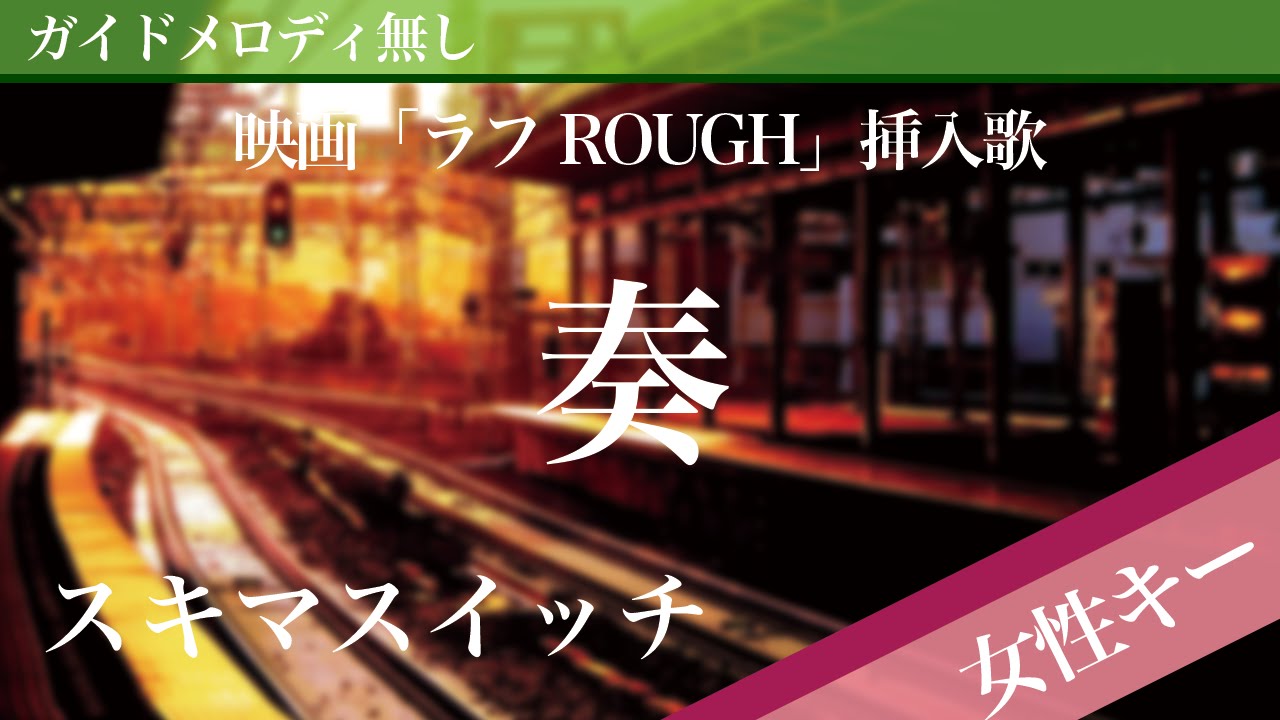 【女性キー(+4)ピアノ伴奏】奏（かなで） / スキマスイッチ 映画「一週間フレンズ。」主題歌、「ラフ ROUGH」挿入歌