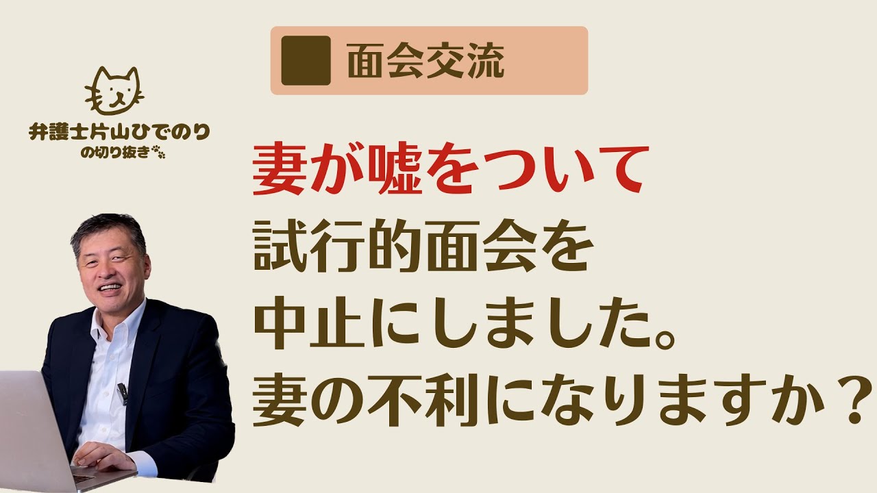 【面会交流】妻が「子供の都合」と偽って面会交流ができないようにしてきます。調停などで妻の不利になりますか？