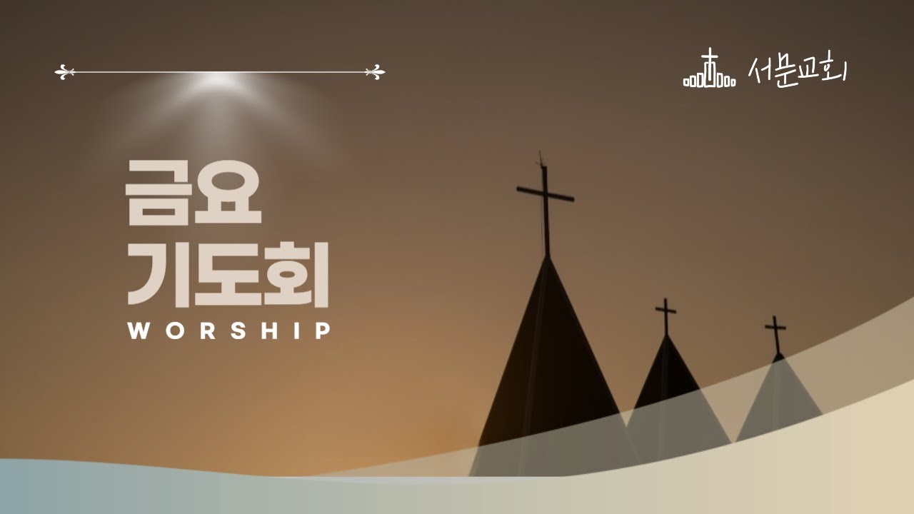 청주서문교회 금요기도회ㅣ박명룡 담임목사ㅣ2026.03.06