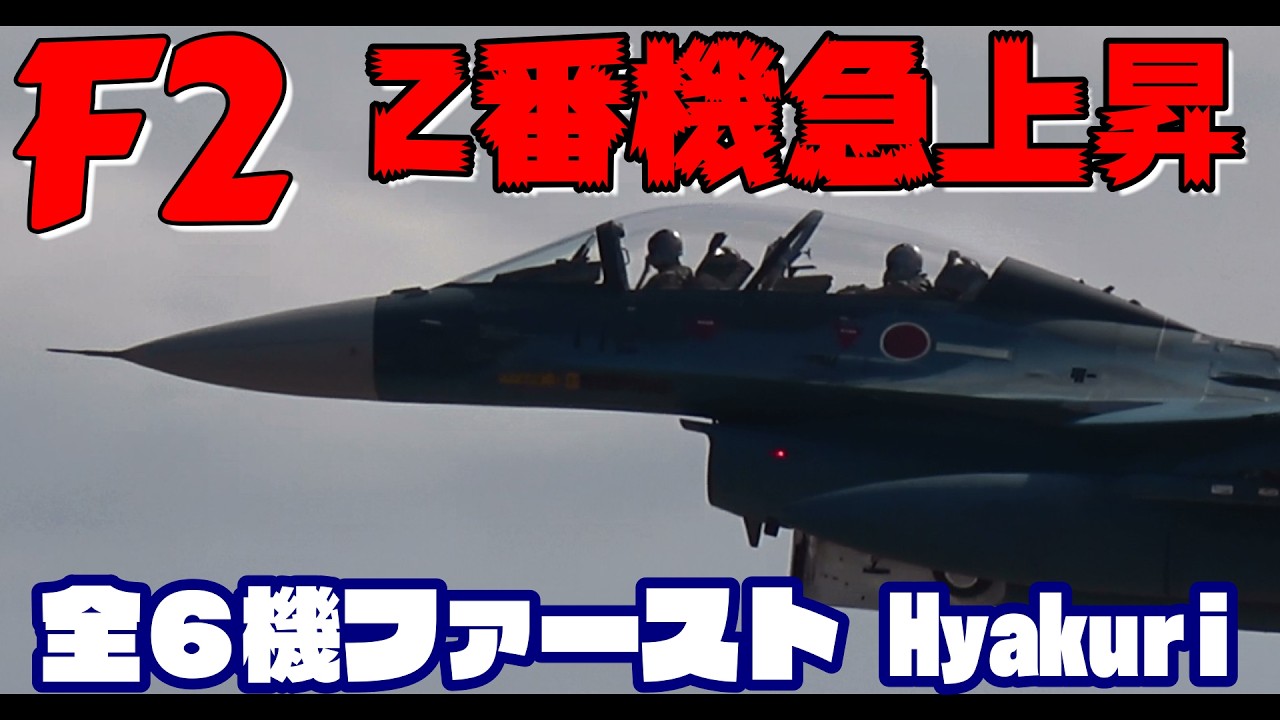 急上昇はこの機 3SQF2戦闘機全６機 2／17 百里基地 nrthhh