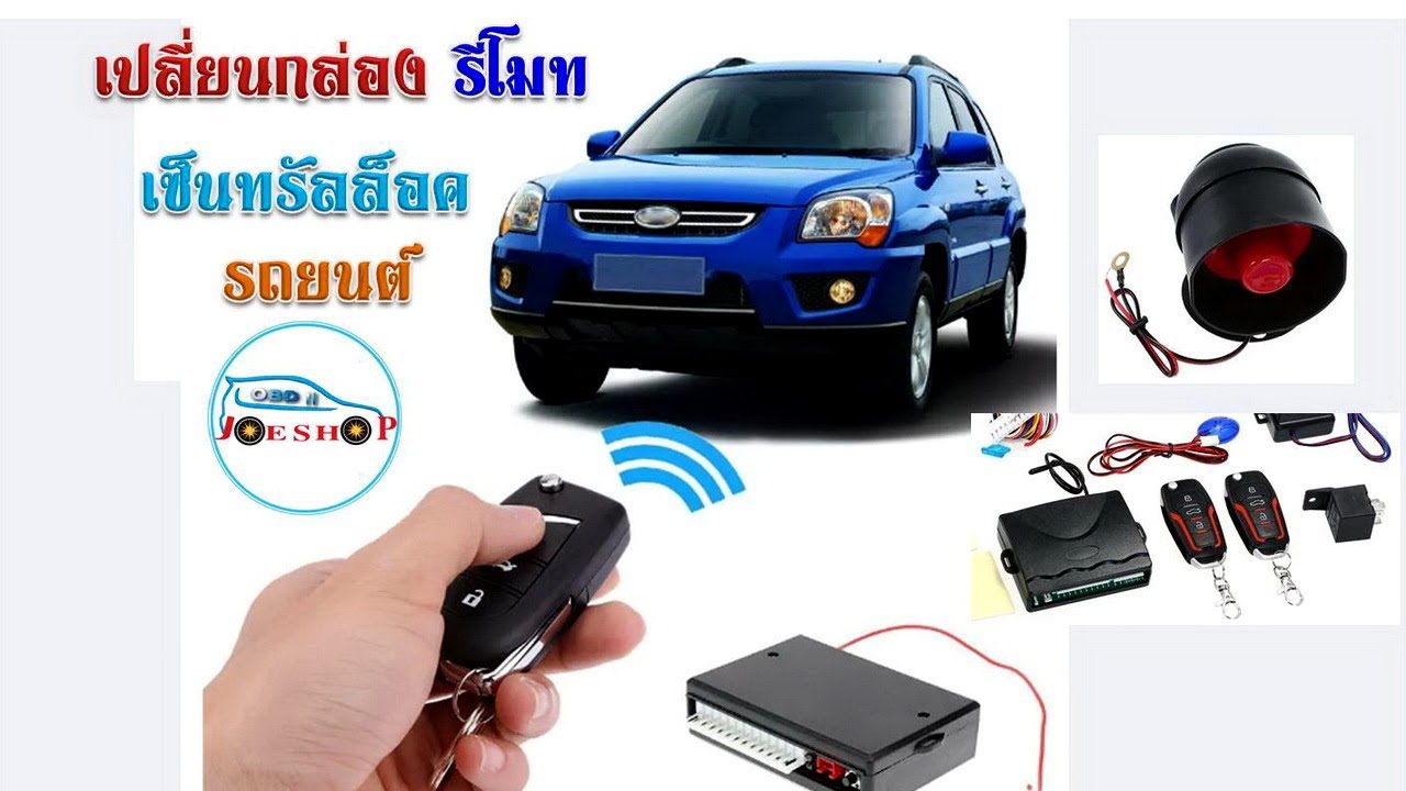 เปลี่ยน กล่องกุญแจ รีโมท เซ็นทรัลล็อค รถยนต์