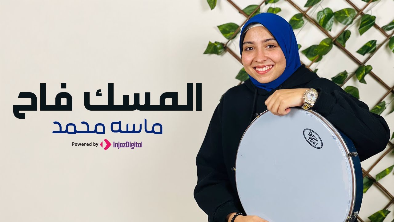 Masa Mohammed | ماسه محمد | المسك فاح