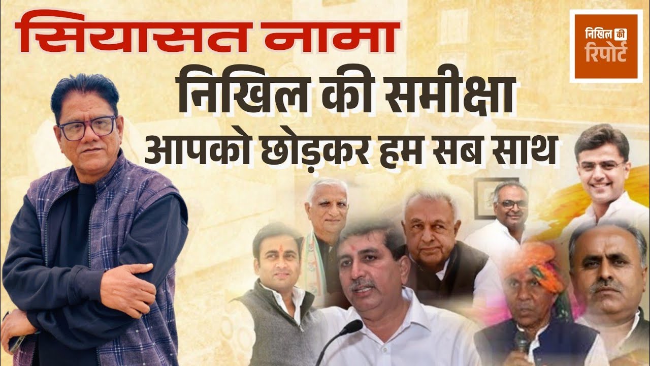सियासत~नामा निखिल के साथ। सब साथ आपको छोड़कर। बाड़मेर कांग्रेस और सियासत। Desert Times TV। PICS।