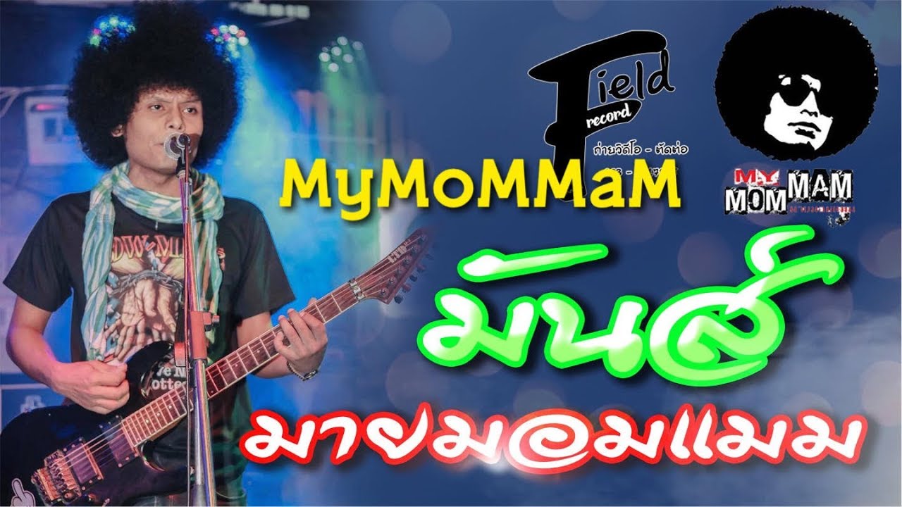 มันส์มายมอมแมม1-วงมายมอมแมมMyMoMMaM