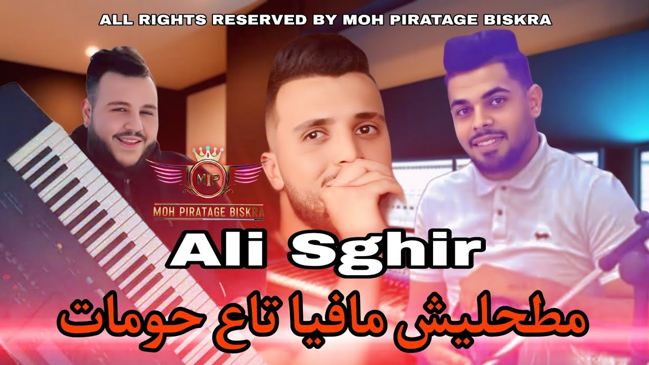 Cheb Ali Sghir – مطحليش مافيا تاع حومات 🔥🎶 | Official Song | Rai Algérien 2026 🇩🇿