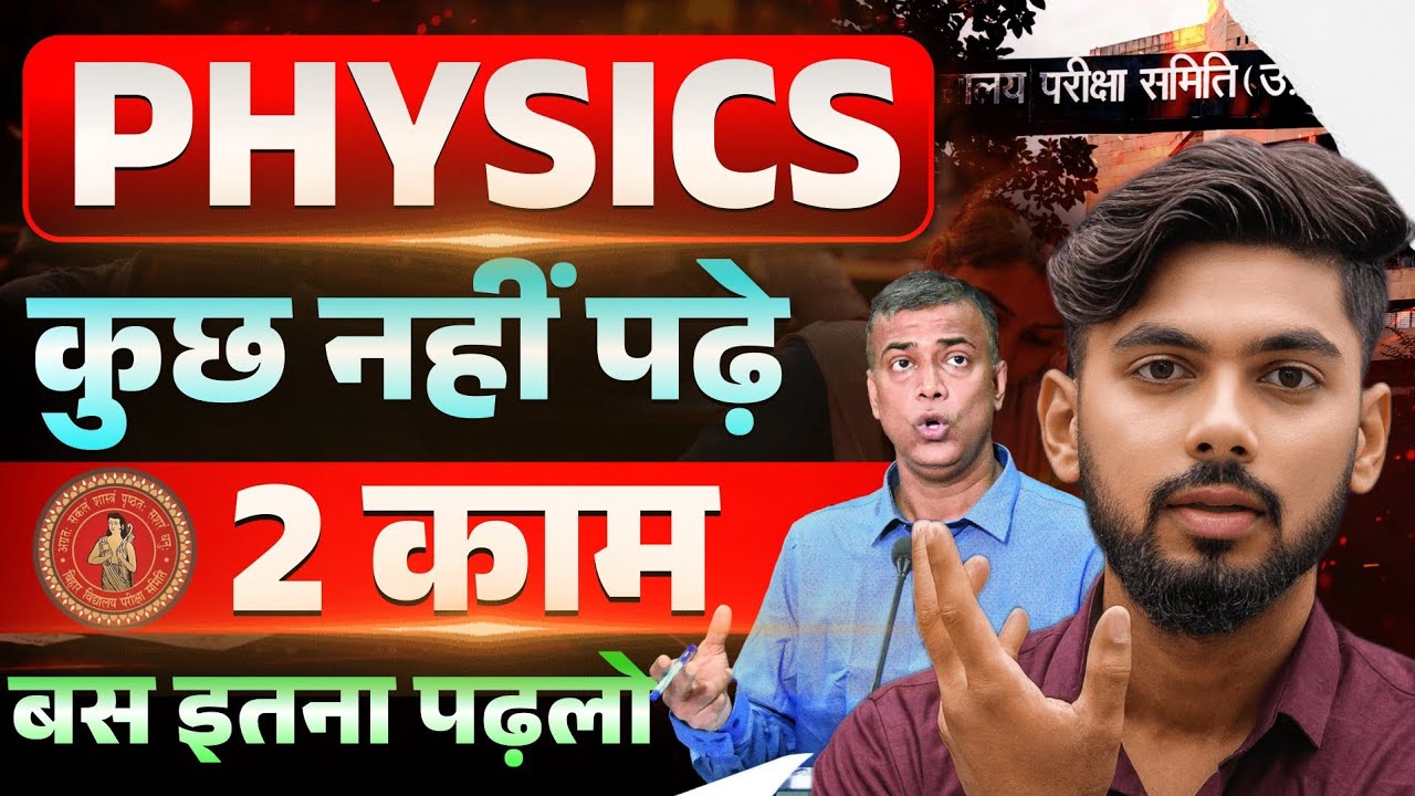 Physics बस इतना ही पढ़ना || Physics Class 12 Bihar Board || Bihar Board Exam 2026 || Katty Bhaiya 