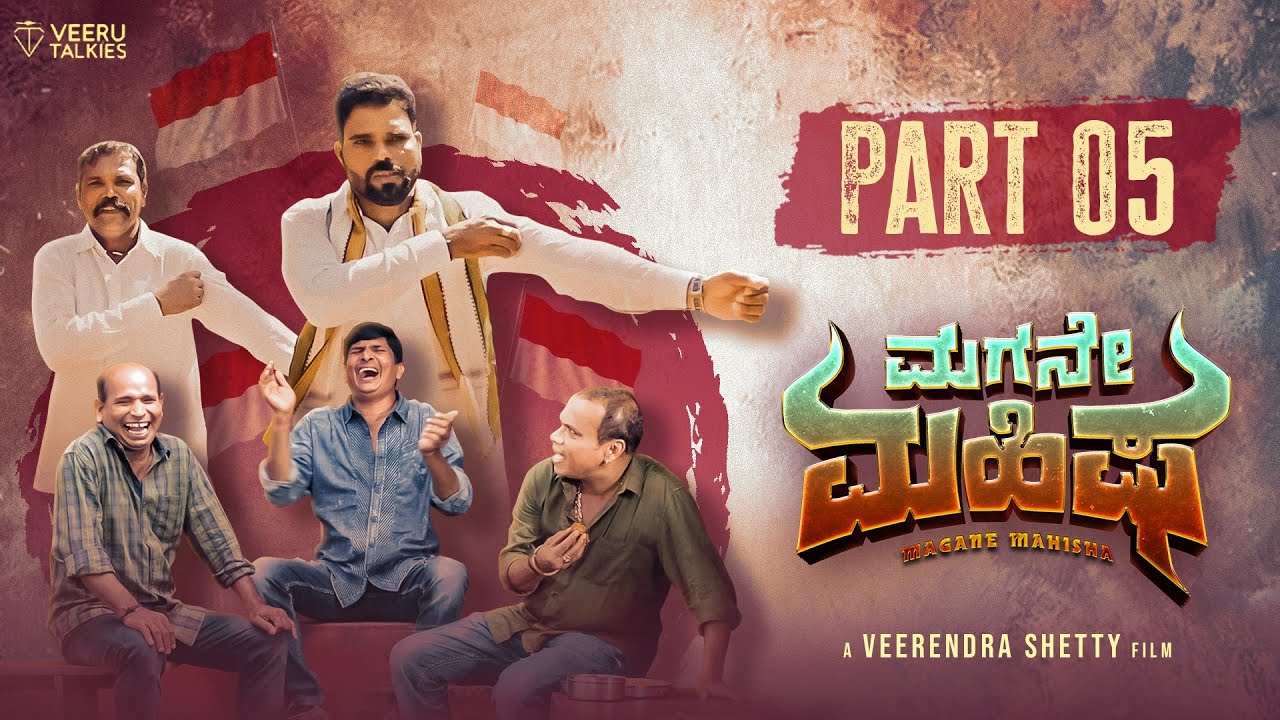 Magane Mahisha Full Tulu Movie | Part 05 | Devdas Kapikad | Bhojaraj Vamanjoor | Veerendra Shetty