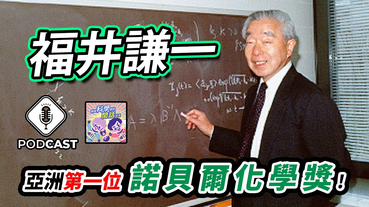 【Podcast】EP.298 喜歡物理，結果拿了諾貝爾化學獎？這是什麼展開？（量子熊＃95）