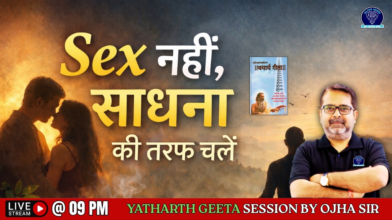 Sex नहीं साधना की तरफ चलें  | यथार्थ गीता LIVE | Ojha Sir | Yatharth Gita Philosophy | 09 PM