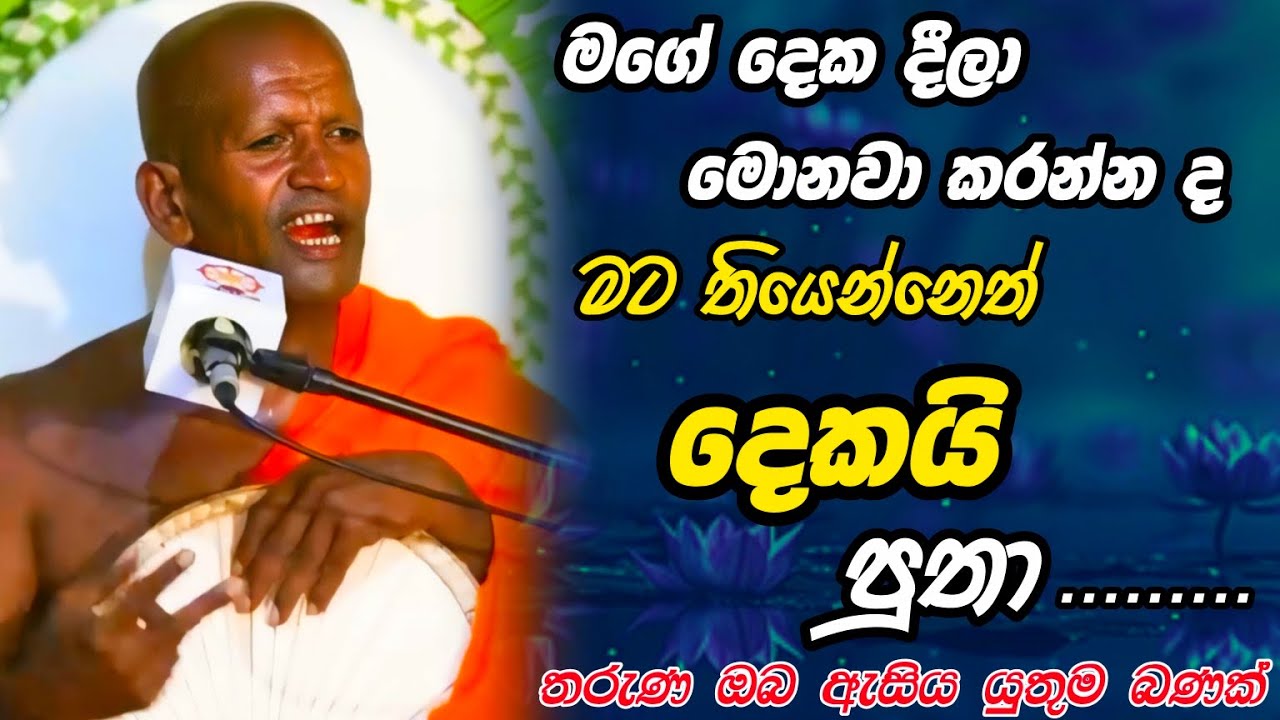 මට තියෙන්නෙත් දෙකයි පුතා | kagama sirinanda thero bana 2025 | il poya bana 2025 | ඉල් පොය බණ