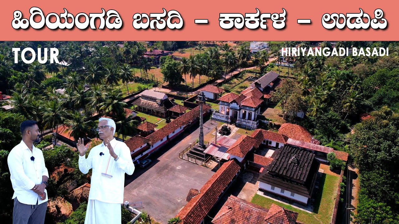 ಕಾರ್ಕಳದ ಈ ಊರು ಮೊದಲು ಅರಸರ ರಾಜಧಾನಿ - ಹಿರಿಯಂಗಡಿ ಬಸದಿ- HIRIYANGADI BASADI | Karkala Tour Ep -03