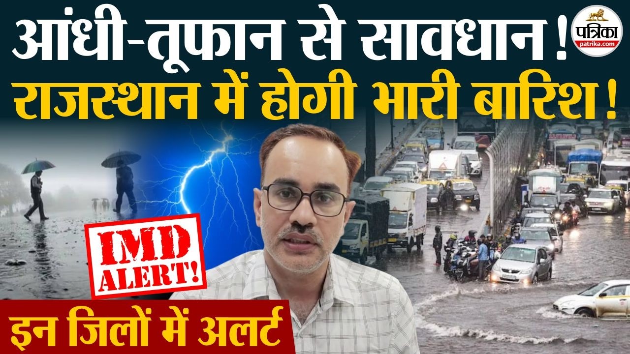Rajasthan Weather Update: आंधी-तूफान से सावधान! | Heavy Rain | IMD Alert | Monsoon 2026 | Storm