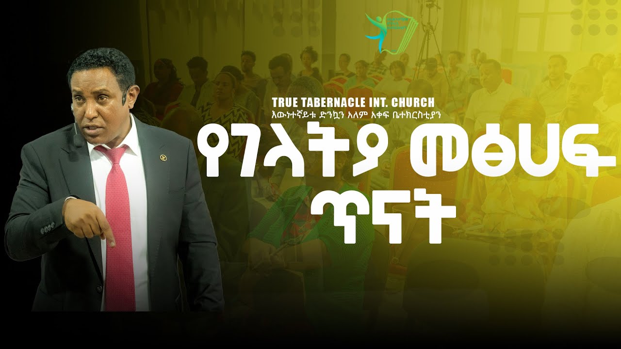 የገላትያ መፅሀፍ ጥናት#Christiantube #YTTracker