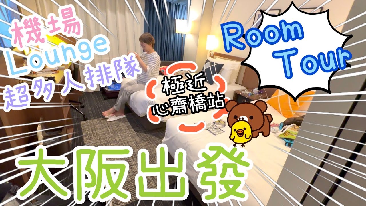 大阪準備出發✈️✨ |機場Lounge早餐🍽️|心齋橋Four Points Flex by Sheraton Hotel🏨 | 一蘭拉麵🍜 | Chiikawa糯米糍🍡|藥妝店😗 1-12-2024