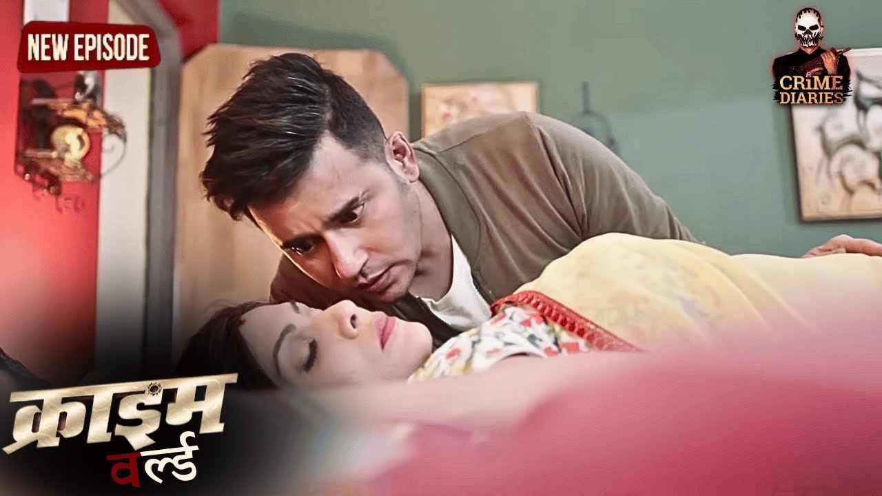 सासुमा के साथ होनेवाले दामाद ने खेला खेल || Crime World | क्राइम वर्ल्ड | Latest Full Episode