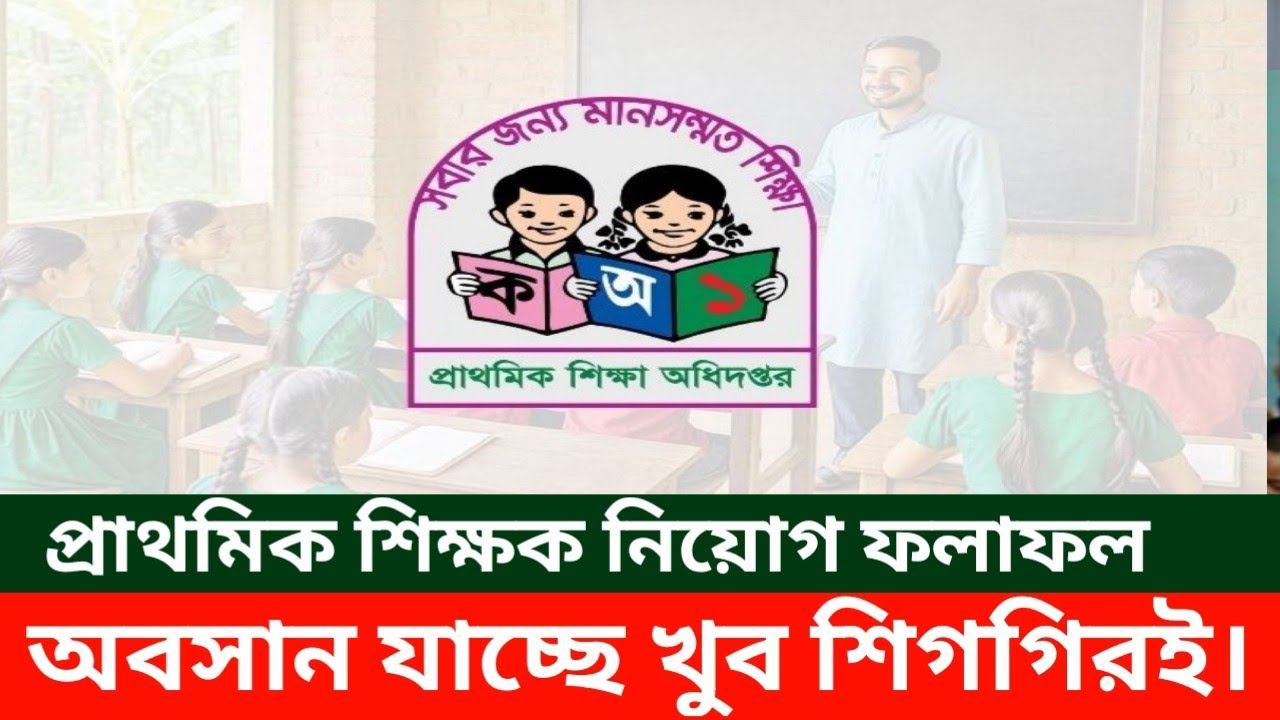 প্রাথমিক শিক্ষক নিয়োগ পরীক্ষার ফলাফল অবসান যাচ্ছে খুব শিগগিরই।Primary exam result update news today