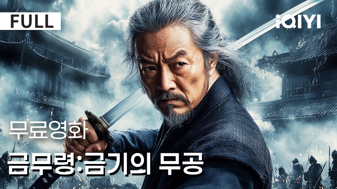 【한글자막】금무령:금기의 무공| ⚔️지금 안 보면 무조건 후회하는 무협 영화🔥 의리와 책임이 부딪히는 열혈 모험 🐉 진짜 강호의 강자가 각성하는 순간🤯|iQIYI 한글자막 영화