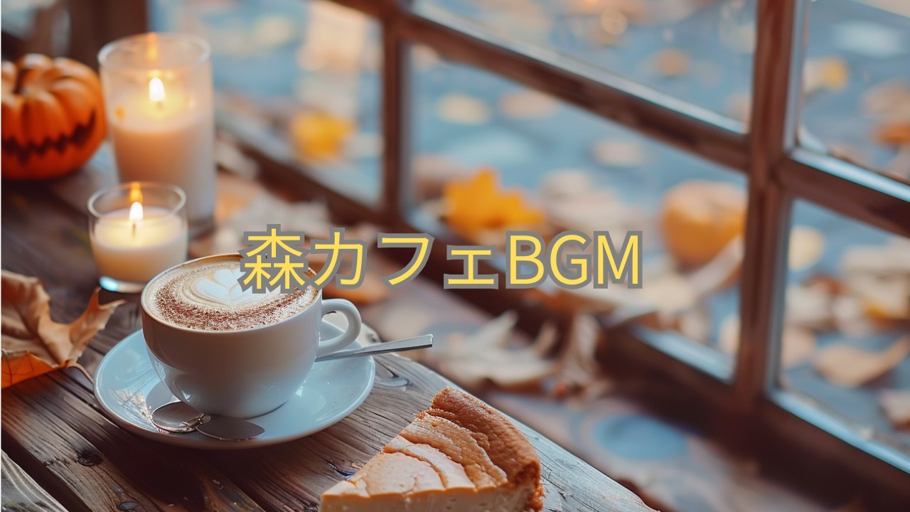 BGM 森カフェ