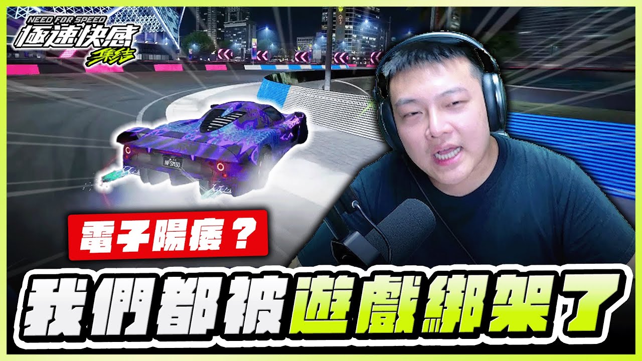 😱玩遊戲像在上班？聊聊現在的遊戲為何讓我們越來越累！｜極速快感：集結