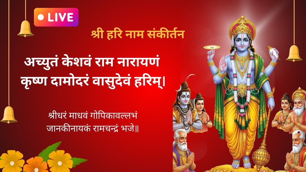 LIVE 🔴 अच्युतम् केशवम् | श्री विष्णु वंदना व आरती 🙏 | Vishnu Bhajan Live | Bhakti Stream