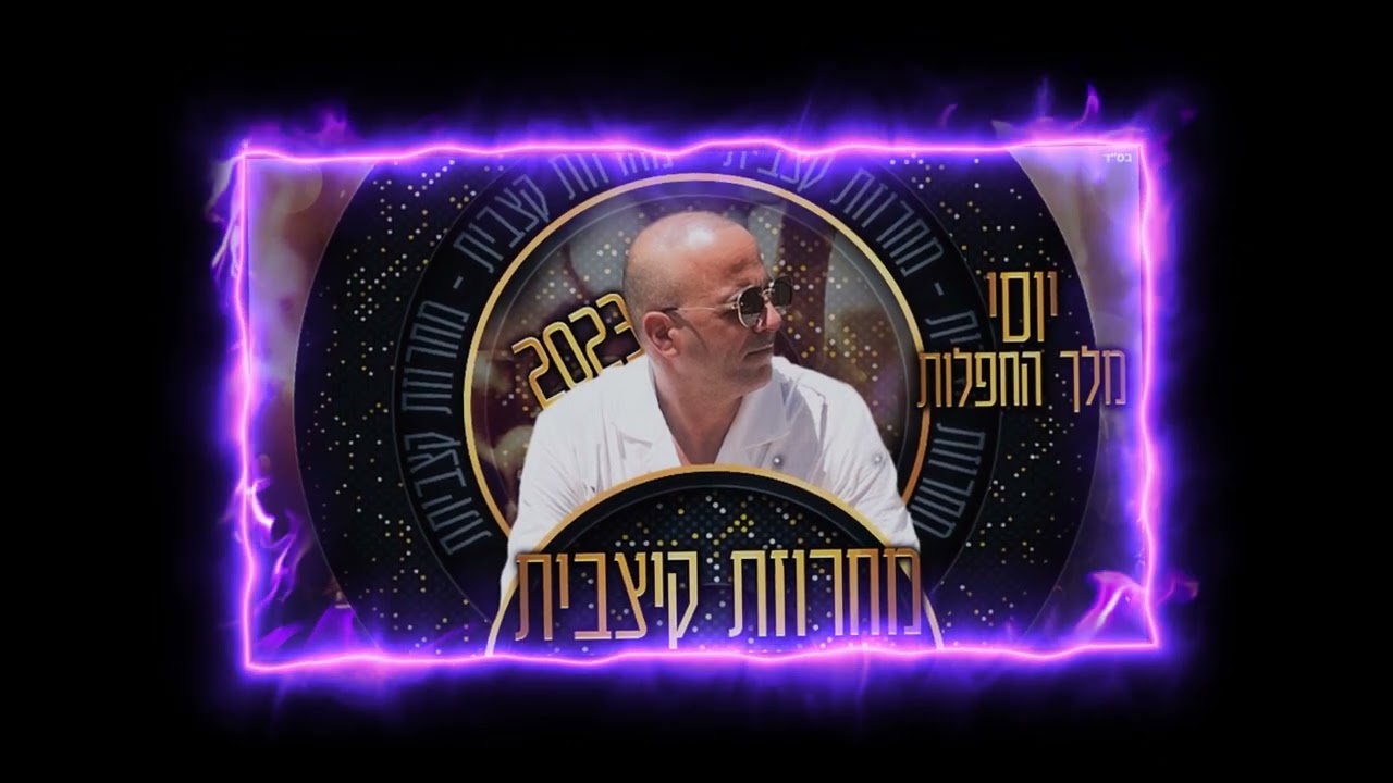 יוסי מלך החפלות במחרוזת קיצבית 2023