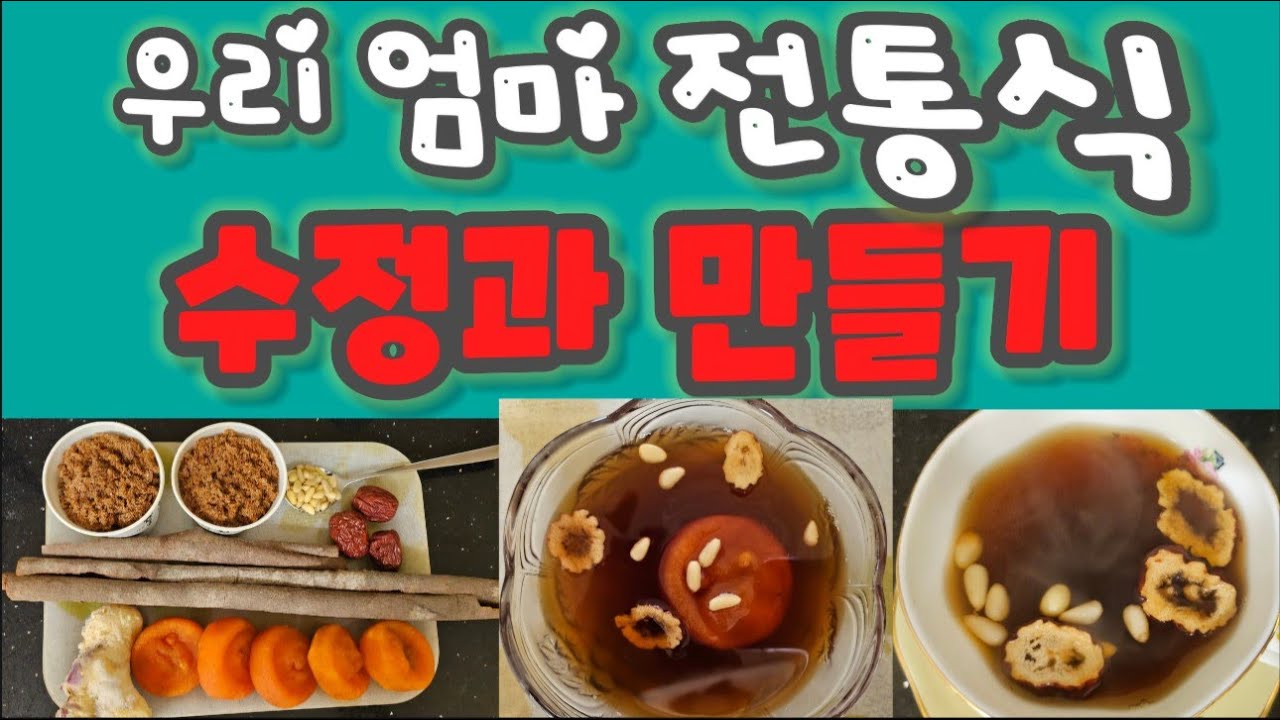 수정과(전통식) 만들기