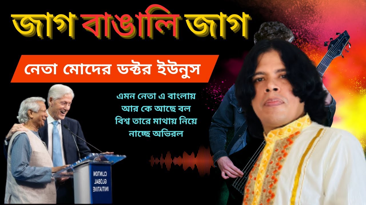 জাগ বাঙালি জাগ ,নেতা মোদের ডক্টর ইউনুস,My leader is Dr. Yunus,