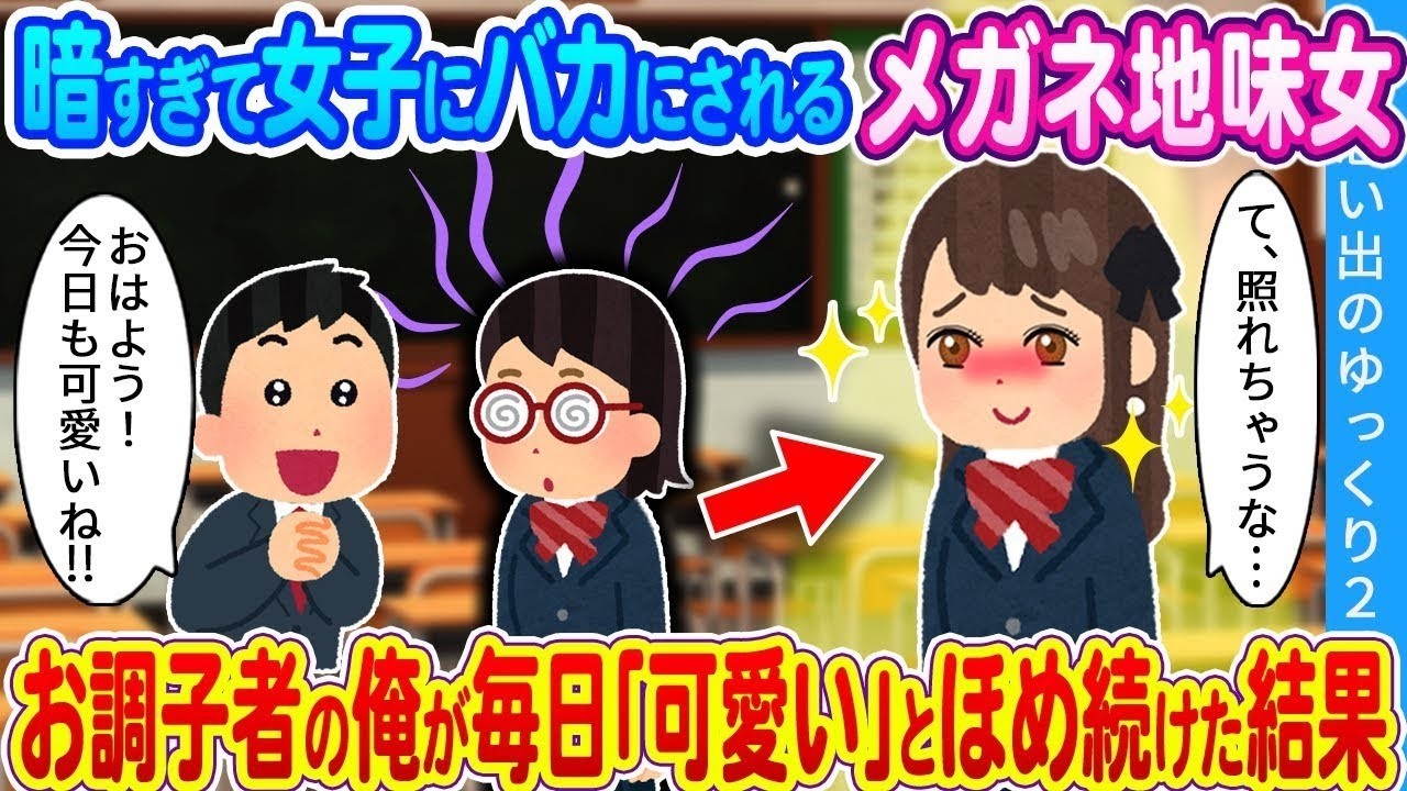 【馴れ初め】暗すぎて女子にバカにされるメガネ地味女。お調子者の俺が毎日「可愛い」とほめ続けた結果…