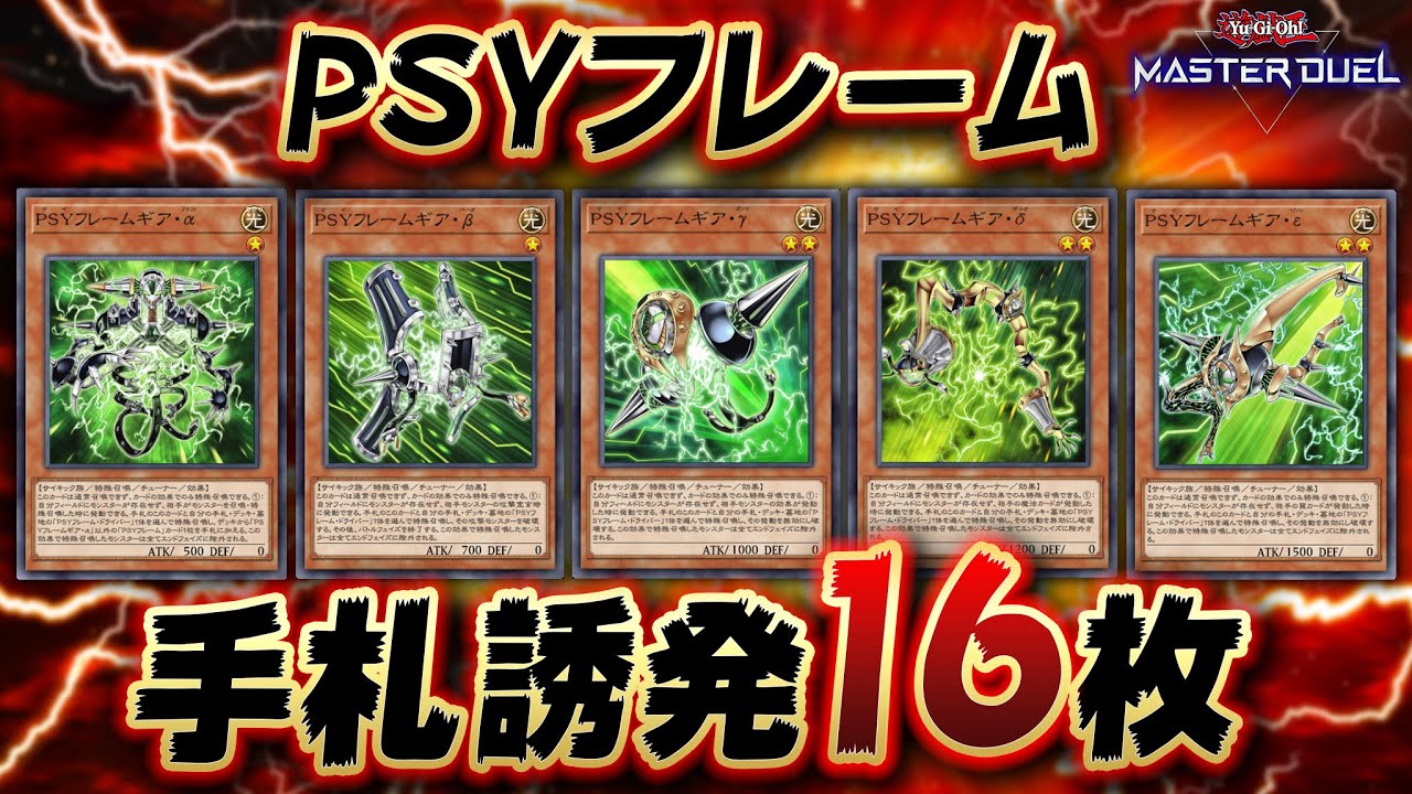 【遊戯王マスターデュエル】手札誘発投げまくって相手にブチギレられるデッキ「PSYフレーム」【Yu-Gi-Oh! Master Duel】
