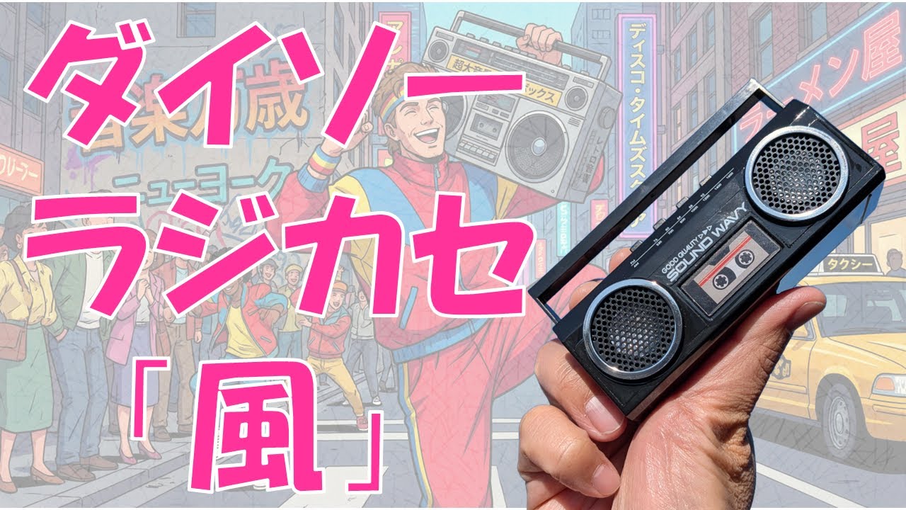 【オーディオ】ダイソー1000円スピーカーの実力やいかに？分解したら意外なモノが…