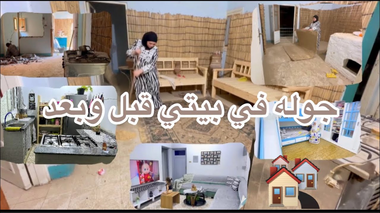 🏘️سيبت بيت جوزي واشتريت بيت مهجور انا واولادي وغيرت ديكوره بيتي المهجور لبيت الراحه والاستقرار