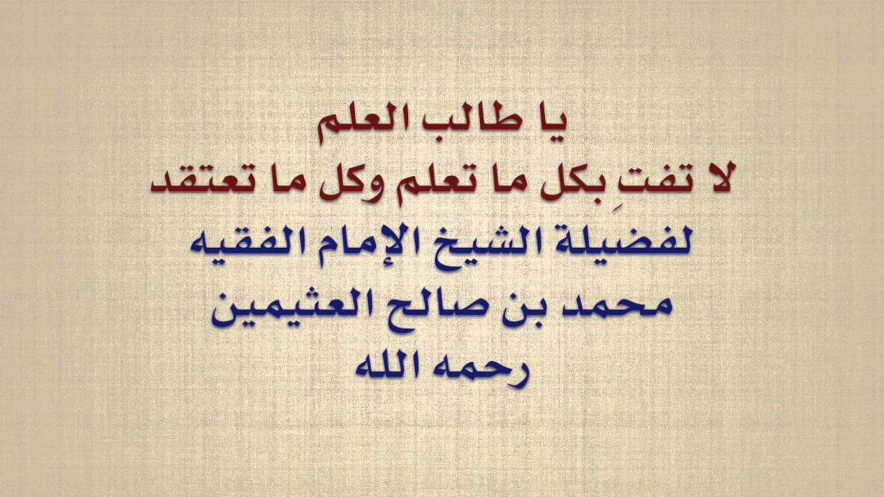 الإمام ابن عثيمين : يا طالب العلم ، لا تفتِ بكل ما تعلم وكل ما تعتقد