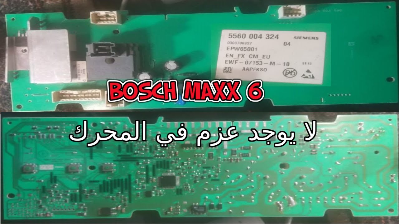 اصلاح كارت غسالة بوش ماكس 6 || لا يوجد عزم في المحرك