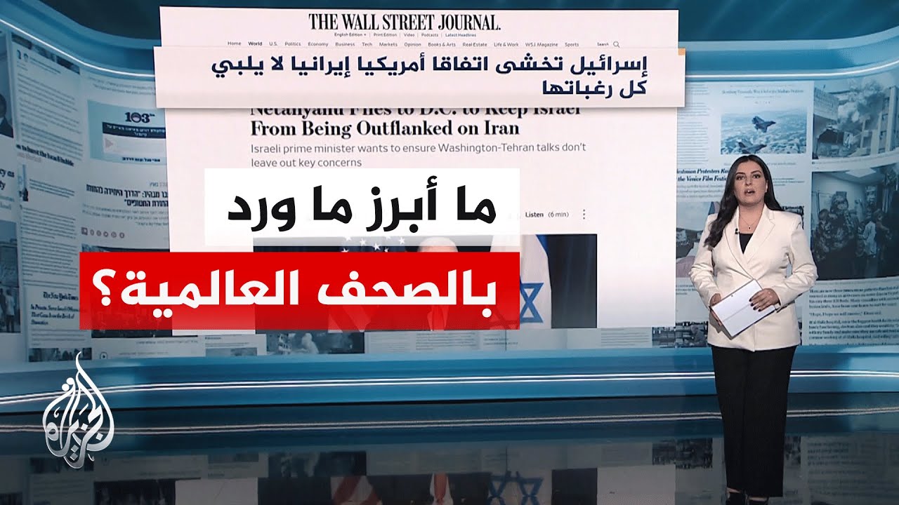 جولة الصحافة | وول ستريت جورنال: إسرائيل تخشى اتفاقا أمريكيا إيرانيا لا يلبي كل رغباتها