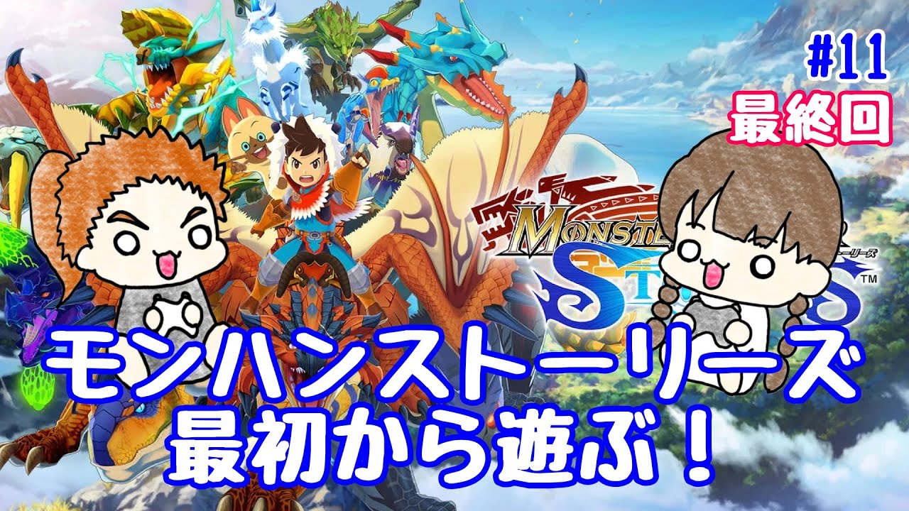 【MHST】モンハンストーリーズ最初から遊ぶ！11(最終回)