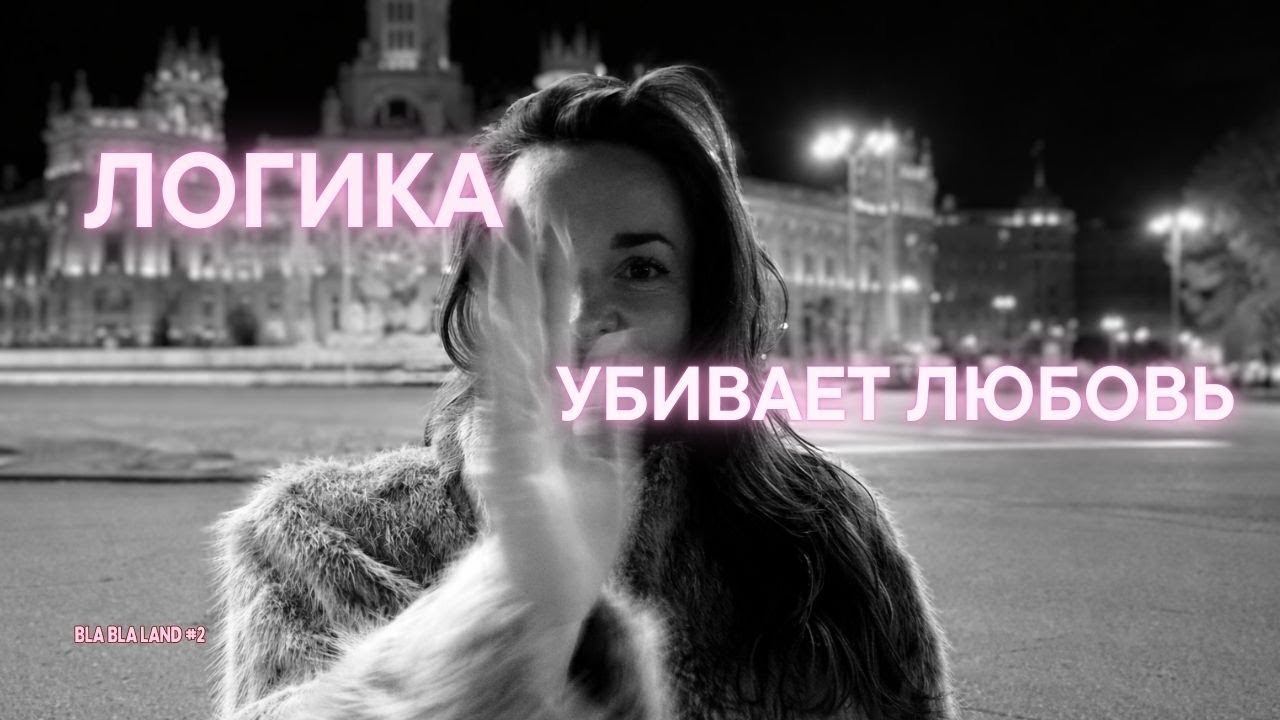 Почему логика убивает любовь? Психологический разбор «холодных» партнеров.