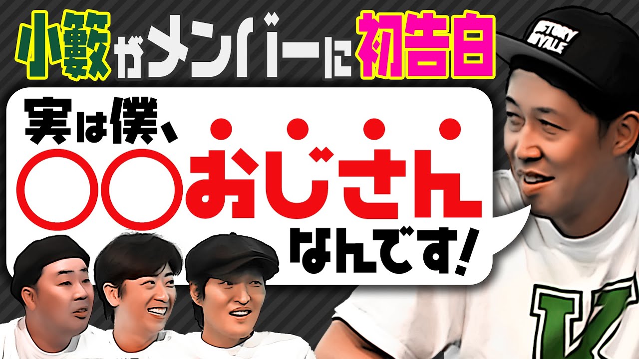 【初告白】小籔は実は…おじさんで姫だった！？【姫ぞよ】