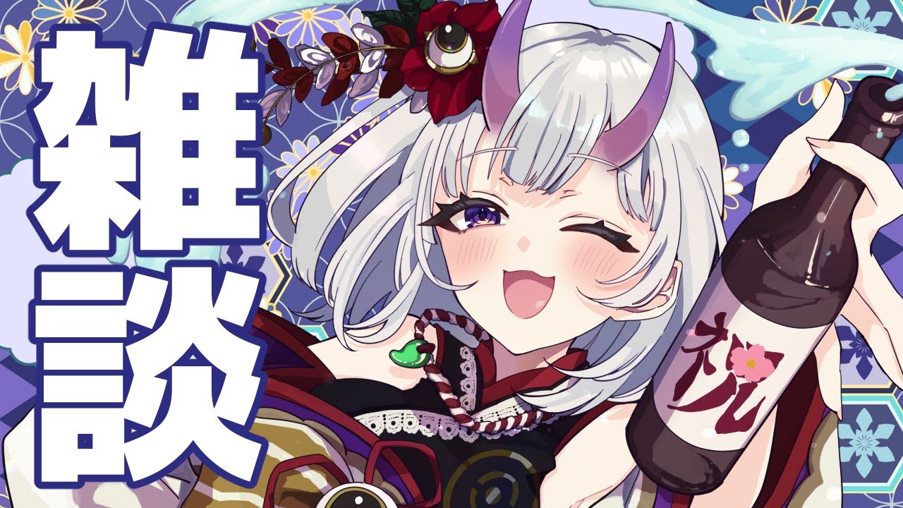 【 飲酒雑談 】まったり飲みながら雑談【 百目鬼かなた / #vtuber 】