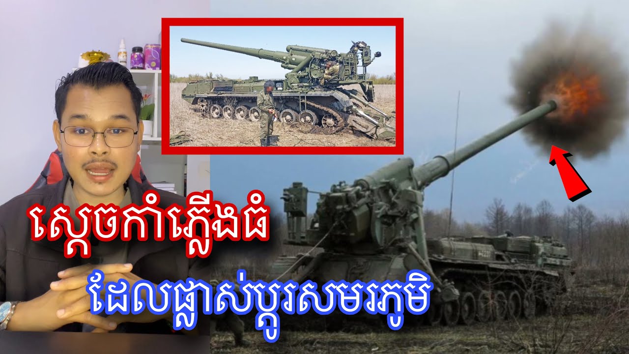 ស្ដេចកាំភ្លើងធំដែលធំបំផុតក្នុងប្រវត្តិសាស្រ្តសង្គ្រាម l Mr.Veasna