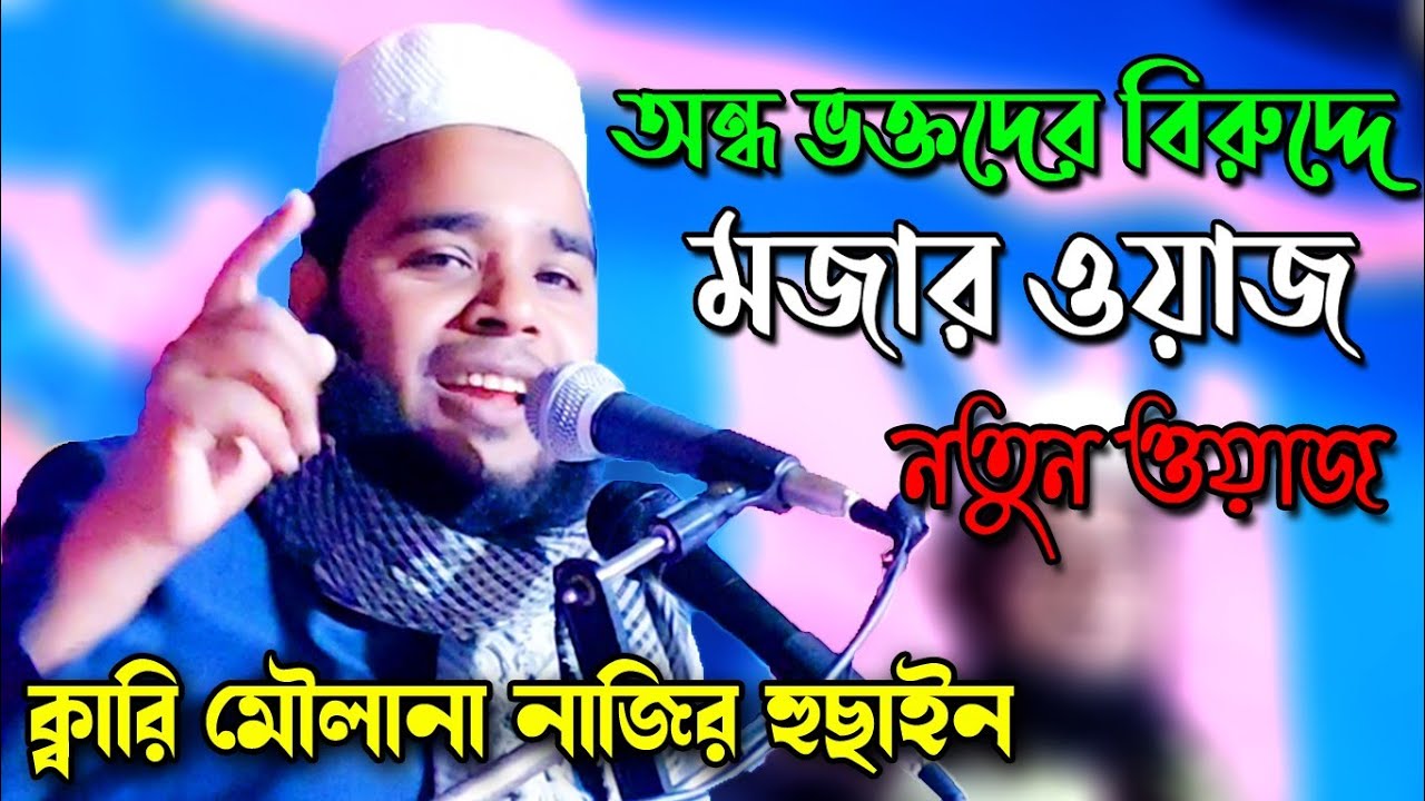 অন্ধ ভক্তদের বিরুদ্ধে মজার ওয়াজ | Qari Mowlana Nazir Hussain | New Bangla Waz | Ujala Assam