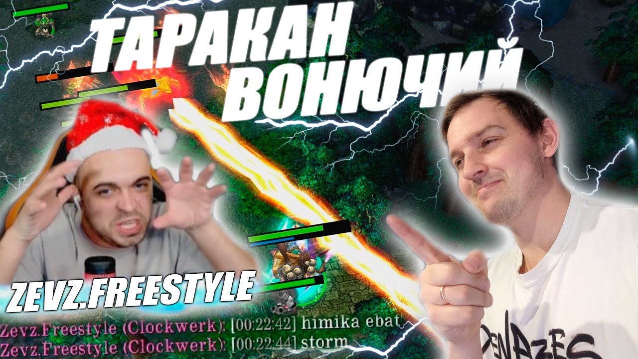 ТАРАКАН ВОНЮЧИЙ игра с фидерами в тиме против Zevz.Freestyle