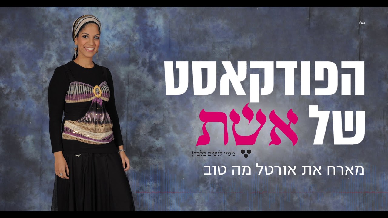 הפודקאסט של אשת- פרק 1: אורטל מה טוב; היפר-מה?